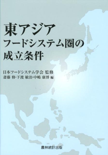 【中古】東アジアフ-ドシステム圏の成立条件/農林統計出版/斎藤修（単行本）