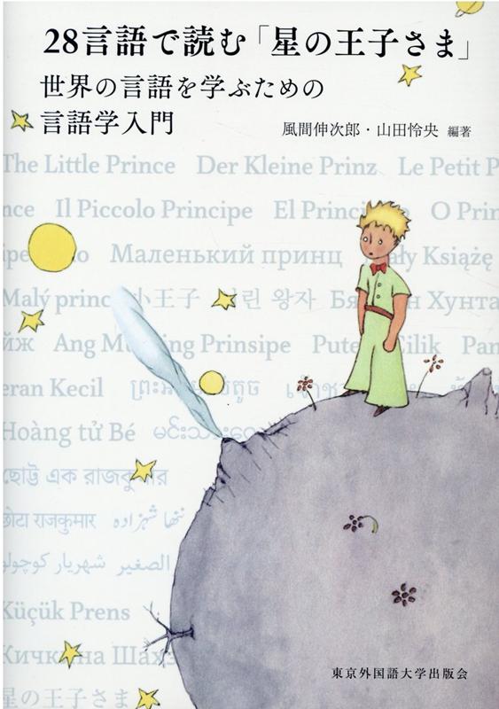 【中古】28言語で読む「星の王子さま」 世界の言語を学ぶための言語学入門/東京外国語大学出版会/風間伸次郎（単行本）