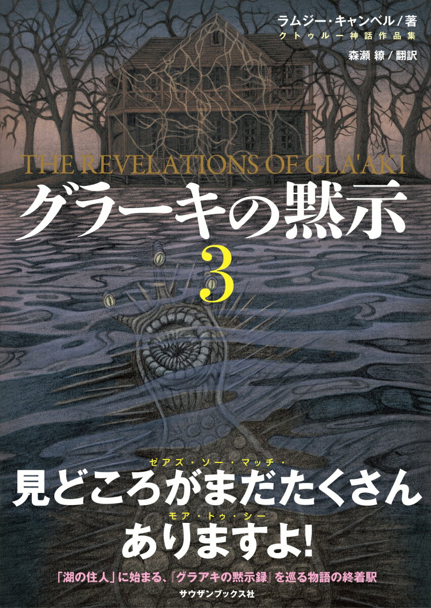 【中古】グラーキの黙示 3/サウザンブックス社/ラムジー・キャンベル（単行本）