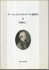 【中古】サ-・ジェイムズ・ステュア-トの経済学/八朔社/田添京二(単行本)