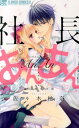 【中古】社長とあんあん~はじめての夜~/小学館/佐々木柚奈(コミック)