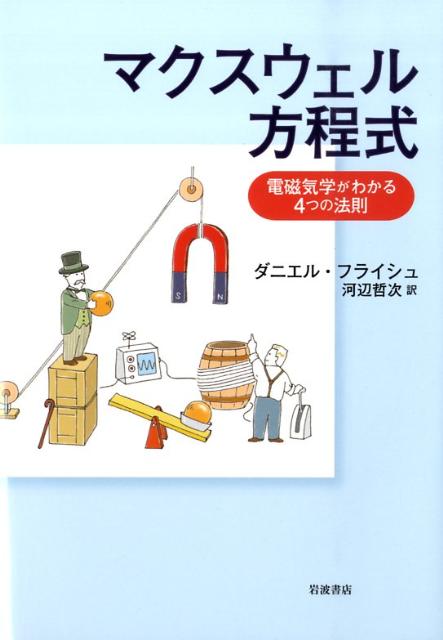【中古】マクスウェル方程式 電磁気学がわかる4つの法則/岩波書店/ダニエル・フライシュ（単行本）