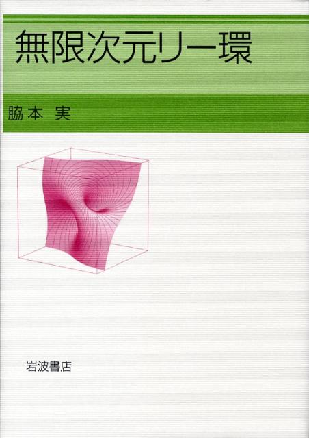 【中古】無限次元リ-環/岩波書店/脇本実（単行本）