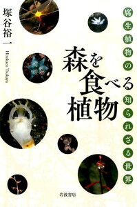 【中古】森を食べる植物 腐生植物の知られざる世界/岩波書店/塚谷裕一(単行本(ソフトカバー))