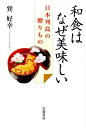 【中古】和食はなぜ美味しい 日本列島の贈りもの/岩波書店/巽好幸(単行本(ソフトカバー))