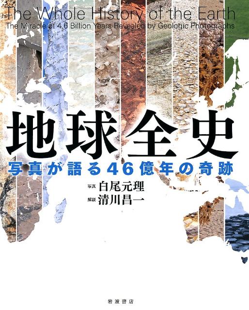 【中古】地球全史 写真が語る46億年の奇跡/岩波書店/白尾元理（大型本）