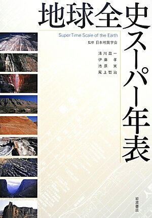【中古】地球全史ス-パ-年表 解説/岩波書店/清川昌一（単行本（ソフトカバー））