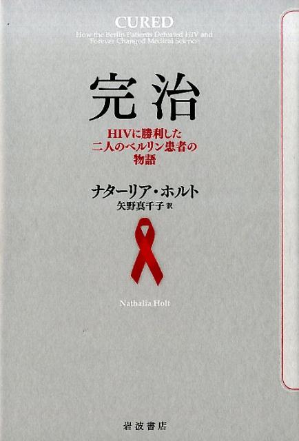 【中古】完治 HIVに勝利した二人のベルリン患者の物語/岩波書店/ナタ-リア・ホルト（単行本）