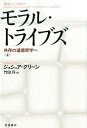 【中古】モラル・トライブズ 共存の道徳哲学へ 上/岩波書店/ジョシュア・グリーン(単行本)