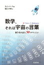 【中古】数学、それは宇宙の言葉 数学者が語る50のヴィジョン/岩波書店/サム・パーク(単行本)