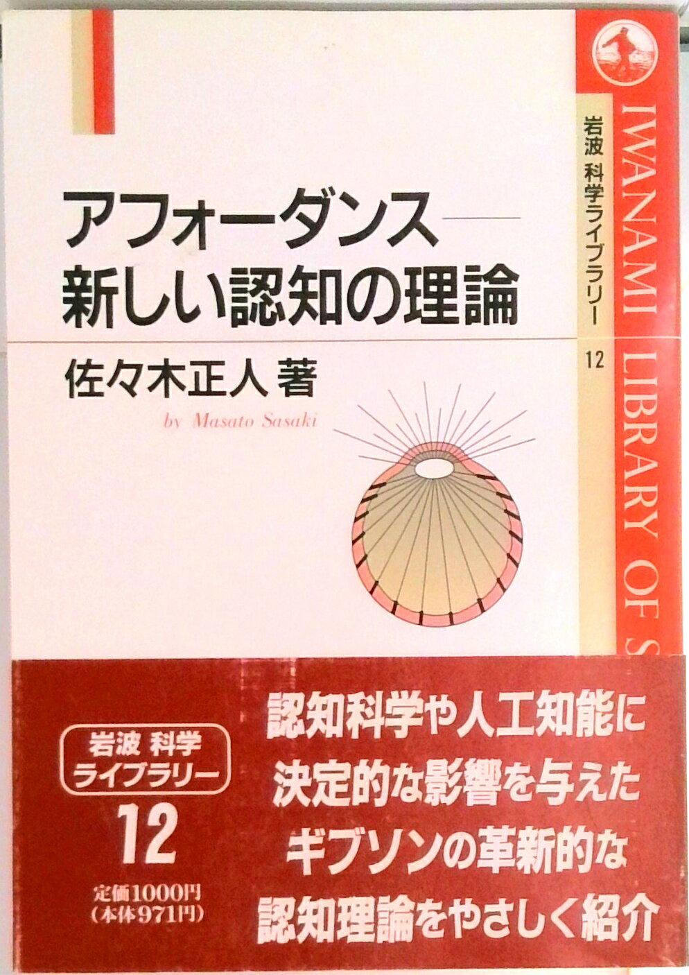 【中古】アフォ-ダンス-新しい認知の理論/岩波書店/佐々木正人(単行本)