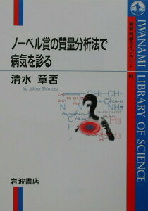 【中古】ノ-ベル賞の質量分析法で病気を診る/岩波書店/清水章(単行本(ソフトカバー))