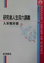 【中古】研究者人生双六講義/岩波書店/入來篤史(単行本)