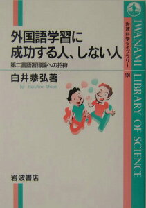 【中古】外国語学習に成功する人、しない人 第二言語習得論への招待/岩波書店/白井恭弘(単行本)