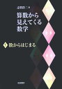 【中古】算数から見えてくる数学 1/岩波書店/志賀浩二(単行本(ソフトカバー))