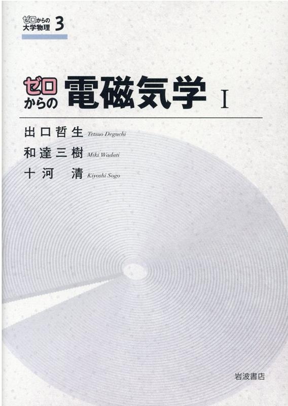 【中古】ゼロからの電磁気学 1/岩波書店/出口哲生（単行本）
