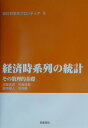 【中古】統計科学のフロンティア 8/岩波書店/甘利俊一(単行本)