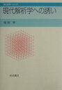【中古】現代解析学への誘い/岩波書店/俣野博(単行本)