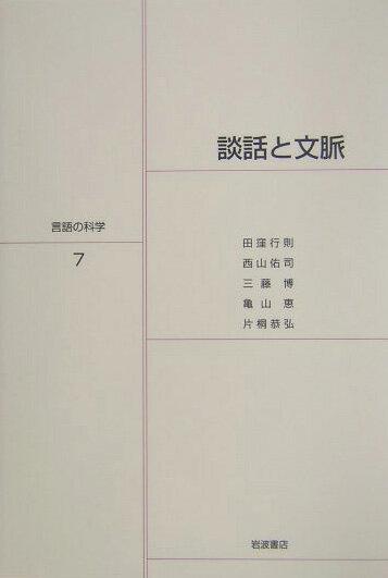 【中古】言語の科学 7/岩波書店/大津由紀雄（単行本）