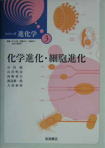 【中古】シリ-ズ進化学 3/岩波書店/石川統（単行本）
