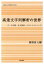 【中古】高速文字列解析の世界 デ-タ圧縮・全文検索・テキストマイニング/岩波書店/岡野原大輔(単行本) 2,954円
