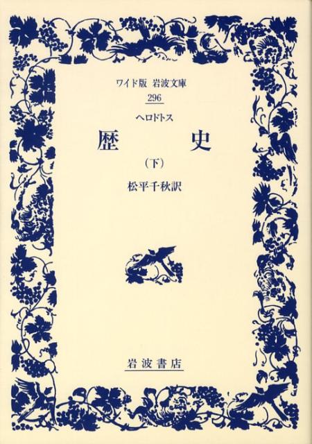 【中古】歴史 下/岩波書店/ヘロドトス（単行本）