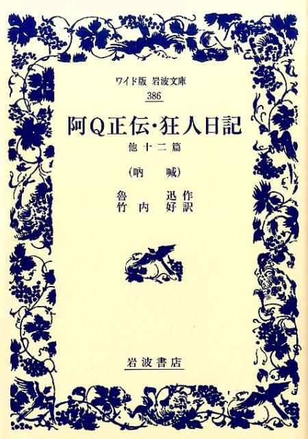 【中古】阿Q正伝／狂人日記/岩波書店/魯迅（単行本（ソフトカバー））