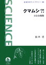 【中古】クマムシ?! 小さな怪物/岩波書店/鈴木忠(単行本)