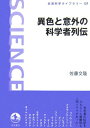 【中古】異色と意外の科学者列伝/岩波書店/佐藤文隆(単行本)