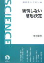 【中古】後悔しない意思決定/岩波書店/繁桝算男(単行本)