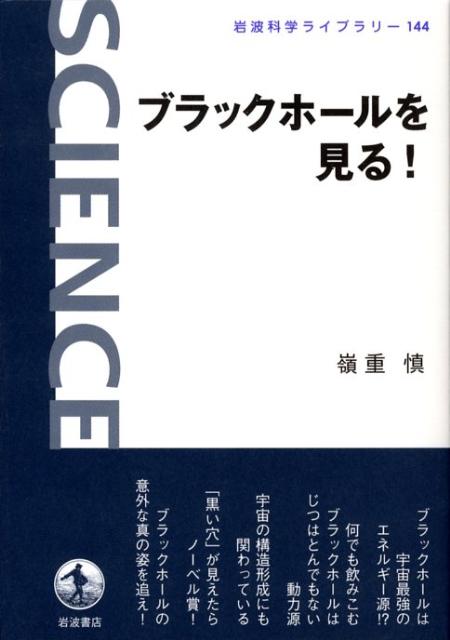 【中古】ブラックホ-ルを見る！/岩波書店/嶺重慎（単行本）