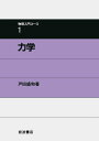 【中古】力学/岩波書店/戸田盛和(単行本)