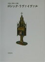 【中古】ゴシック・リヴァイヴァル/岩波書店/クリス・ブルックス(単行本)