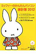 【中古】ミッフィ-のかんたんパソコン家計簿 2012/アスキ-・メディアワ-クス/アスキ-・メディアワ-クス..