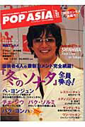 【中古】ポップ・アジア 第51号/TOKIMEKIパブリッシング（単行本）