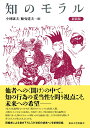 【中古】知のモラル 新装版/東京大学出版会/小林康夫(単行本)