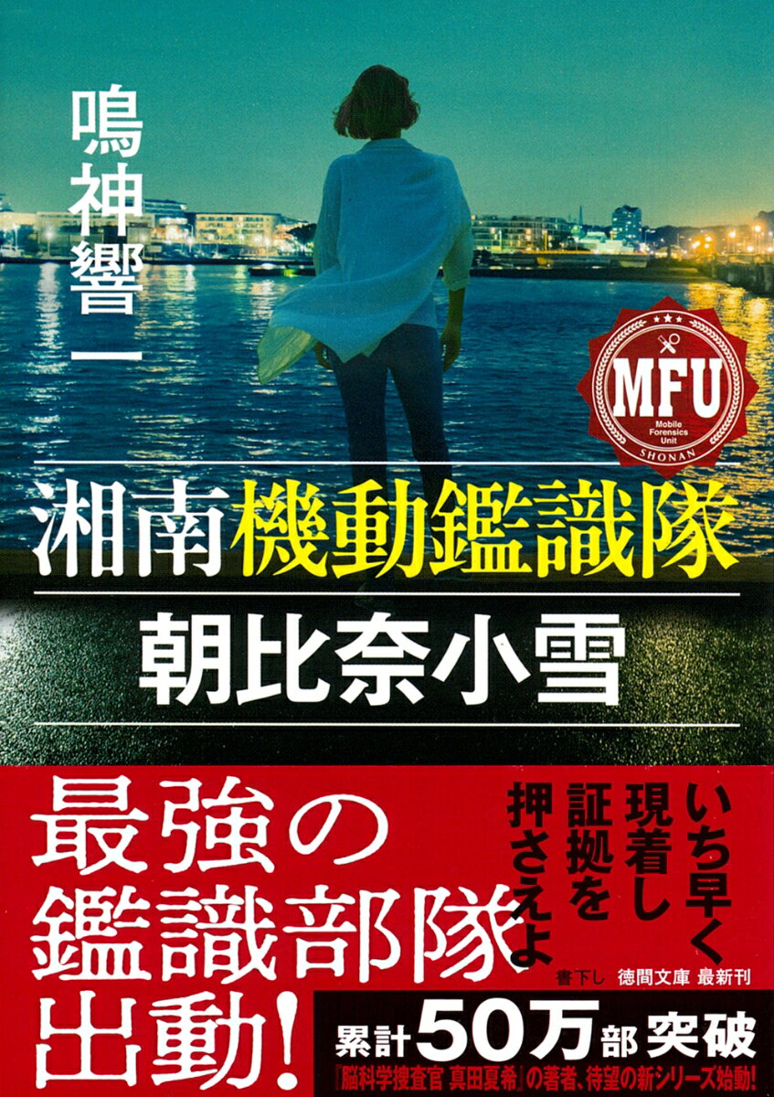 【中古】湘南機動鑑識隊　朝比奈小雪/徳間書店/鳴神響一（文庫）