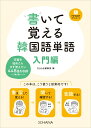 【中古】書いて覚える韓国語単語 入門編/HANA/hana編集部(単行本)
