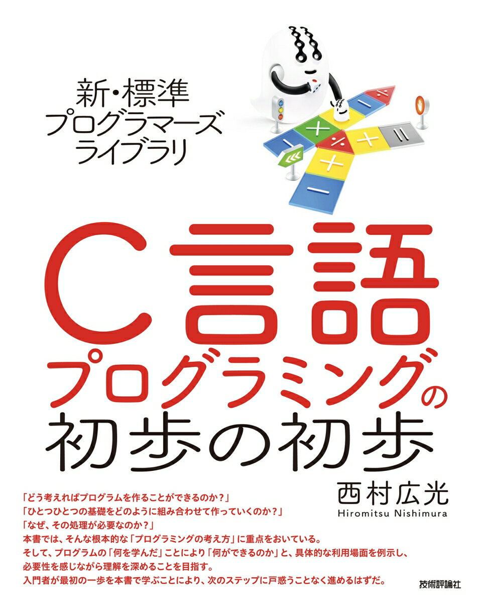Visual Basic - 【中古】C言語プログラミングの初歩の初歩/技術評論社/西村広光（単行本（ソフトカバー））