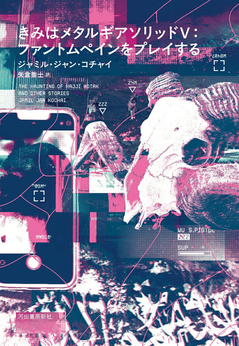 【中古】きみはメタルギアソリッド5：ファントムペインをプレイする/河出書房新社/ジャミル・ジャン・..