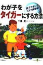 【中古】わが子をタイガ-にする方法 親子で楽しむゴルフ練習帳/河出書房新社/千葉晃(ムック)