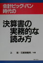 【中古】会計ビッグ・バン時代の決算書の実務的な読み方/ぎょうせい/辻敢(単行本)