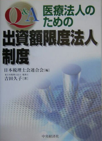 【中古】Q＆A医療法人のための出資額限度法人制度/中央経済社/日本税理士会連合会（単行本）