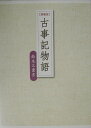 【中古】古事記物語 愛蔵版/原書房/鈴木三重吉(単行本)
