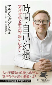 【中古】時間・自己・幻想 東洋哲学と新実在論の出会い/PHP研究所/マルクス・ガブリエル(新書)