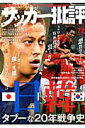 【中古】サッカ-批評 ISSUE 72/双葉社(ムック)