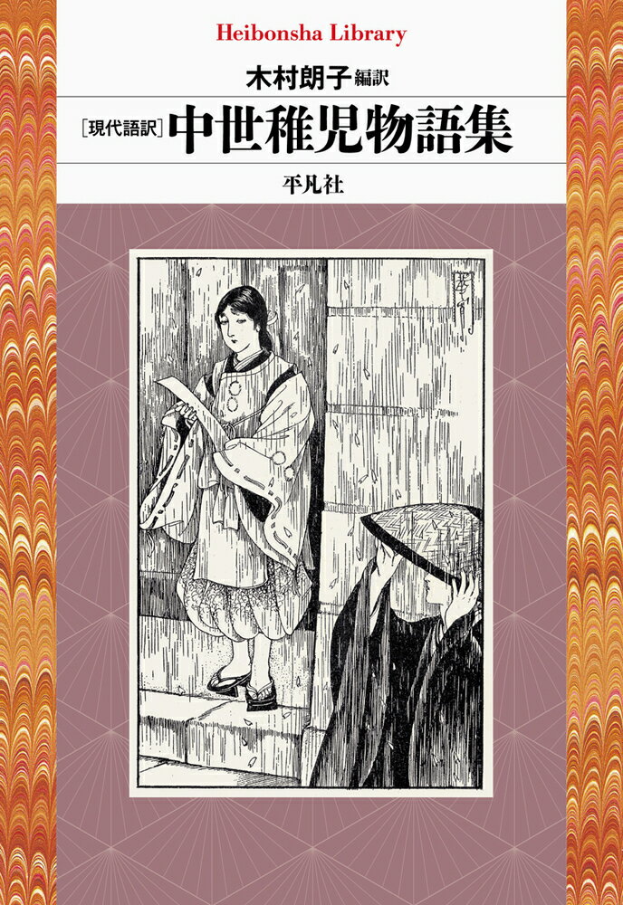 【中古】現代語訳　中世稚児物語集/平凡社/木村朗子（単行本）