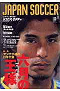 【中古】Japan　soccer vol．1（kick　off号/コスミック出版（単行本）