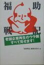 【中古】老舗企業再生のウラ側すべて見せます! 福助戦記/ゴマブックス/「福助戦記」編集委員会(単行本)