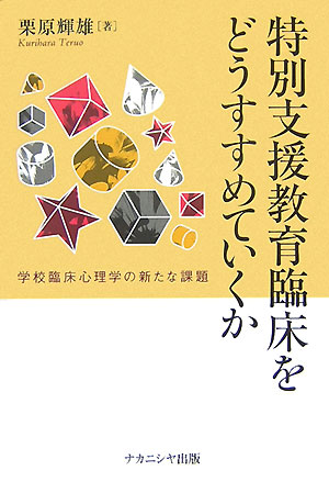 【中古】特別支援教育臨床をどうすすめていくか 学校臨床心理学の新たな課題/ナカニシヤ出版/栗原輝雄..